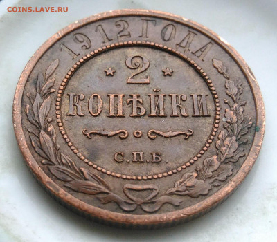 2 копейки 1912 года до 26.02.2020 - IMG_20200218_163627