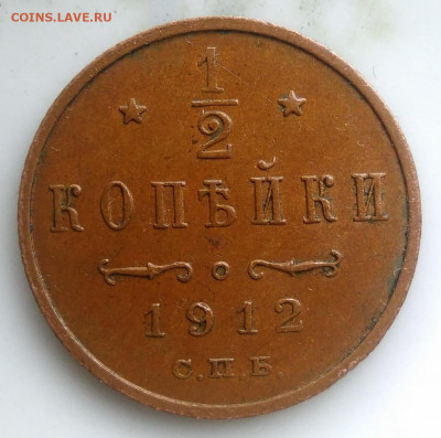 2 копейки 1912 года до 26.02.2020 - IMG_20200218_153812