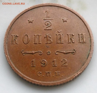 2 копейки 1912 года до 26.02.2020 - IMG_20200218_153817