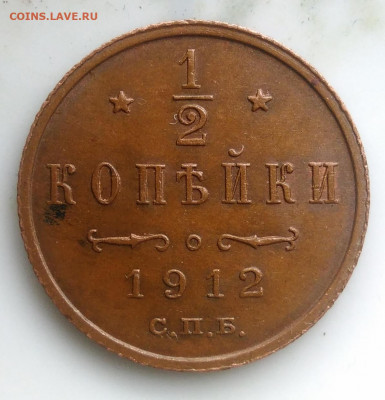 2 копейки 1912 года лот 2 до 26.02.2020 - IMG_20200218_153742