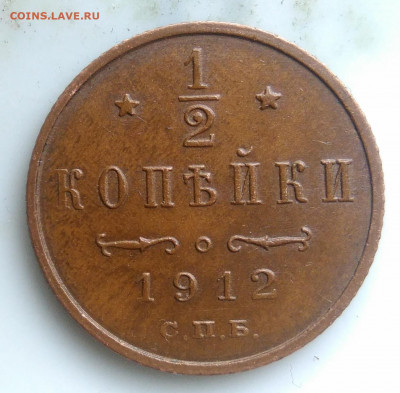2 копейки 1912 года лот 3 до 26.02.2020 - IMG_20200218_153710
