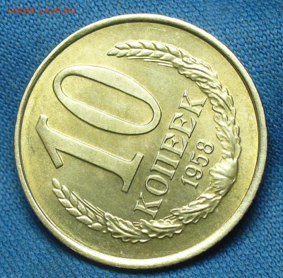 10 копеек 1958 года Unc - P1530723.JPG