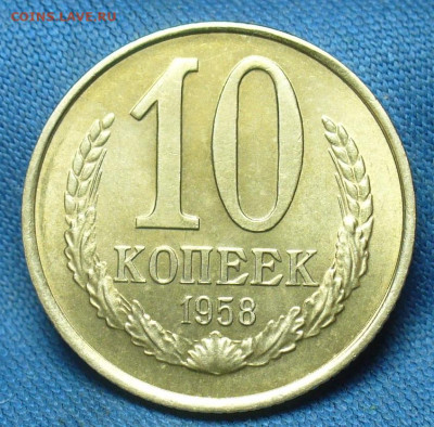10 копеек 1958 года Unc - P1530722.JPG