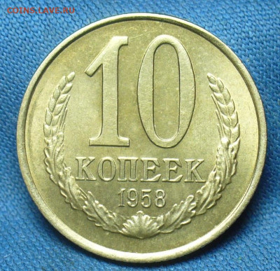 10 копеек 1958 года Unc - P1530721.JPG