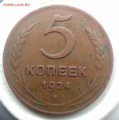 5 копеек 1924 года до 26.02.2020 - IMG_20200218_153613
