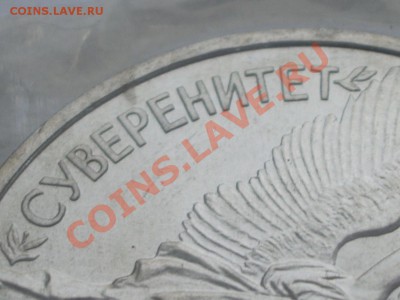 1 рубль 1992 "Суверенитет" 1.3-Б2 ? - 4