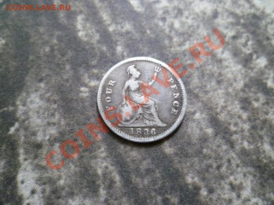 Британия 4 пенса 1836 серебро до 22-00 23.08.11 - P1010583.JPG