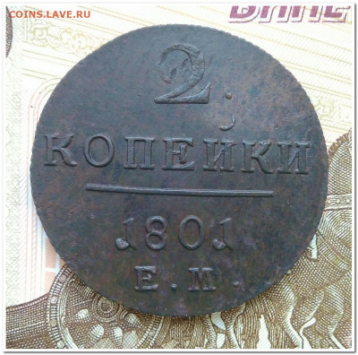 2 копейки 1801 ЕМ. - IMG_20200220_152348