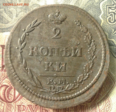 2 Копейки 1810 - 20191217_133359