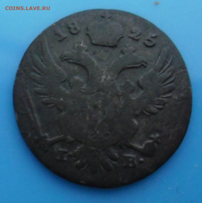 5 грошей 1825 года - SAM_4061.JPG