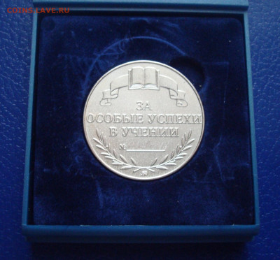 Школьная медаль РФ, серебряная,  в родной коробке.До 28.02 - 013.JPG