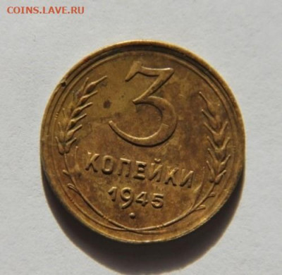 3 коп 1945 - IMG_2886