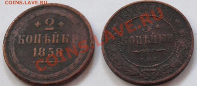 2 коп.1858г. и 3 коп.1914г. до 23.08.11г. в 22.оо ч. - 2,3 коп. Р..JPG