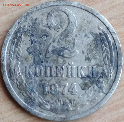 2 копейки 1974 - IMG_20200223_111149