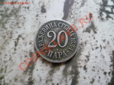 Сербия 20 пара 1884 - до 22-00 23.08.11 - P1010593.JPG