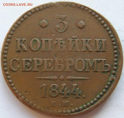 3 копейки 1844 ем - 1_9_59837984