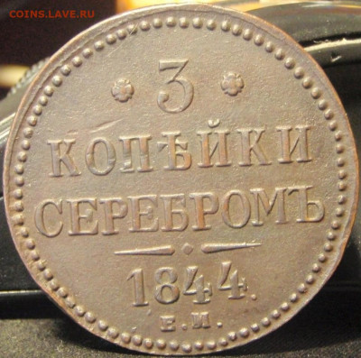 3 копейки 1844 ем - пл 047.JPG