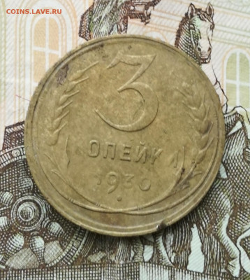 3 коп 1930 перепутка - IMG_20200202_115914