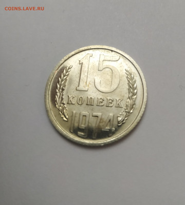 15 копеек 1974 - IMG_20200223_114749