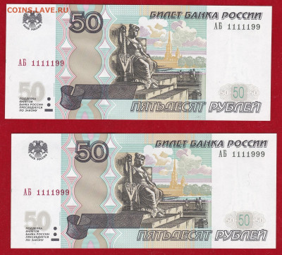 50 руб. 1997(2004) АБ 2 шт. до 29.02.в 22-00 - IMG_20200223_0001