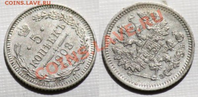 Монеты Царской России и СССР - 5коп1908_1а