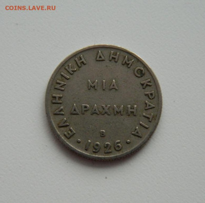Греция 1 драхма 1926 г. до 27.02.20 - DSCN0025.JPG