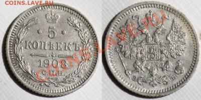 Монеты Царской России и СССР - 5коп1908_1б