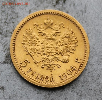5 рублей 1904 год. - IMG_0145.JPG