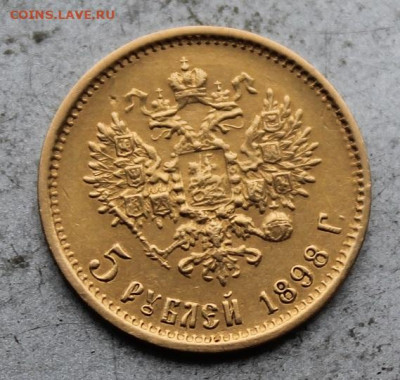 5 рублей 1898 год. - IMG_0175.JPG