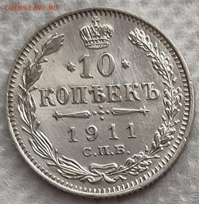 10 копеек 1911 до 27.02 - 10к11а