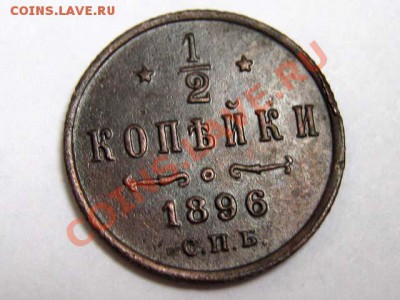 2 копейки 1896 Не частая! Отличная! 23.08.2011 21-30 мск. - 1.2к.1896_1