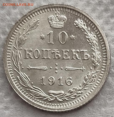 10 копеек 1916 до 27.02 - 10к16а