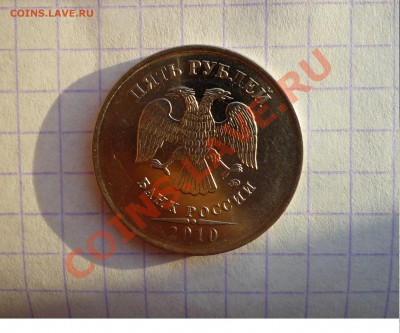 5 рублей 2010 м, лысый гурт? - P1020911.JPG