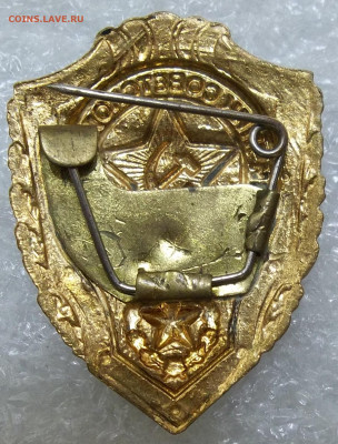 Знак Отличник СА-тяжелый,булавка  27.02.20. 22:00 МСК - 100_2086.JPG