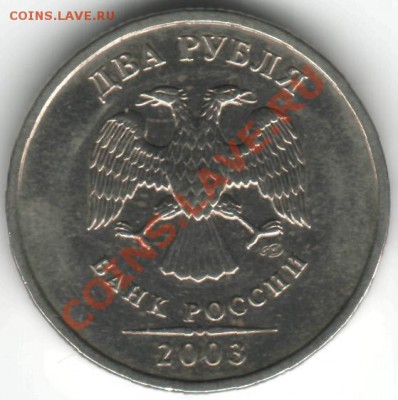 2 рубля 2003 СПМД (оценка) - 2 рубля СП а.JPG