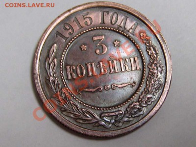 3 копейки 1915 Отличная! до 23.08.2011 21-30 мск. - 3к.1915_1