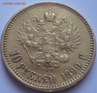 10 руб. 1899 г. АГ определение, оценка - P1430512.JPG