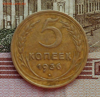 5 копеек 1936 год 28.02.2020 до 22-00 по Мск - SAM_2146.JPG
