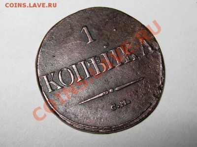 1 копейка 1838 СМ Масон! Отличная! до 23.08.2011 21-00 мск. - 1к.1838СМ_1