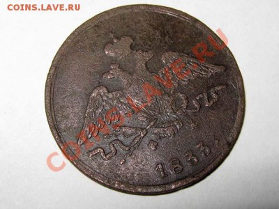1 копейка 1833 ЕМ ФХ Масон! Хорошая! до 23.08.2011 21-00 мск - 1к.1833ЕМФХ_2