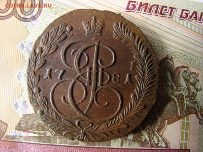5 копеек 1781 ЕМ. До 27.02.2020 - 1 - копия.JPG