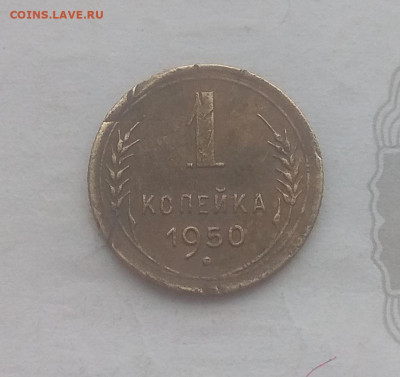 1 копейка 1950 года . Определение штемпеля . - IMG_20200223_170846
