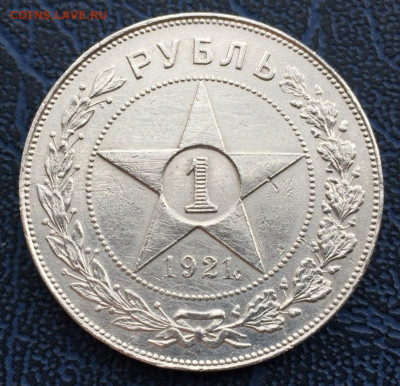 1 рубль 1921 с 200 до 26.02 - IMG_7948.JPG