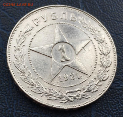 1 рубль 1921 с 200 до 26.02 - IMG_7949.JPG