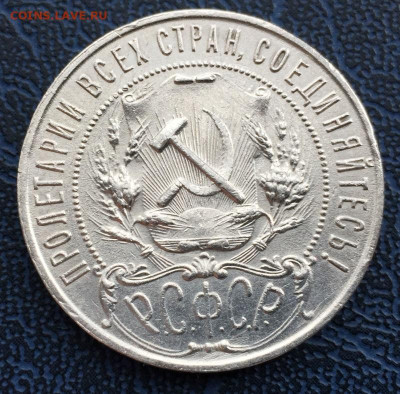 1 рубль 1921 с 200 до 26.02 - IMG_7950.JPG