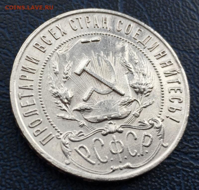 1 рубль 1921 с 200 до 26.02 - IMG_7951.JPG