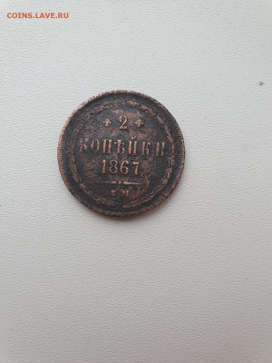 2копейки 1867 старый тип - 5