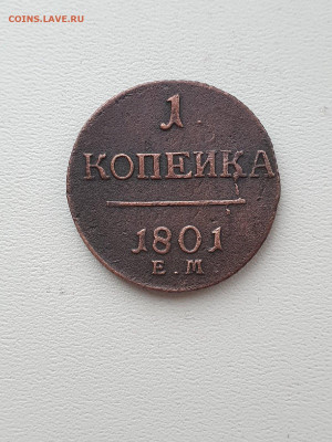 1 копейка 1801 - 2