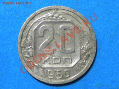 20коп. 1950г. до 23.08.11г. 22.00ч.мск. - RSCN4250