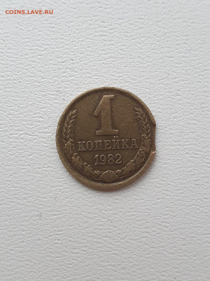 копейка 1982 выкус - 4